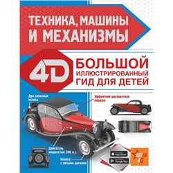 АСТ Ликсо В.В., Мерников А.Г. "Техника, машины и механизмы"