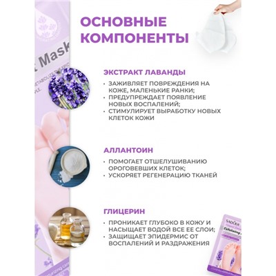 Носочки увлажняющие с лавандой Sadoer