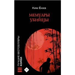 АСТ Ким Ёнха "Мемуары убийцы"