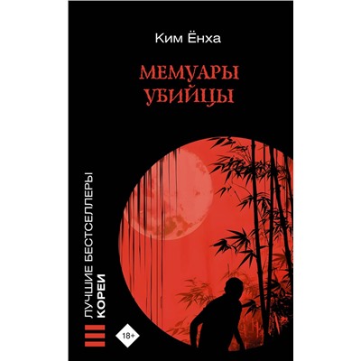 АСТ Ким Ёнха "Мемуары убийцы"