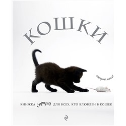 Эксмо "Кошки. Книжка-сюрприз для всех, кто влюблен в кошек"