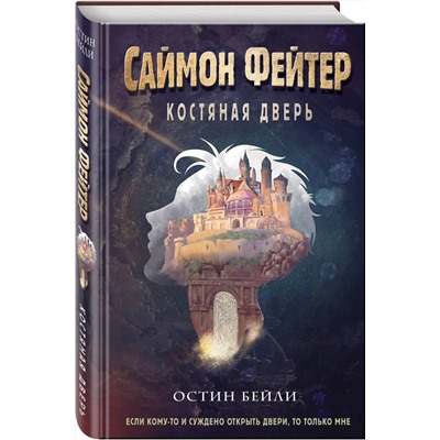 352867 Эксмо Остин Бейли "Саймон Фейтер. Костяная дверь (#1)"