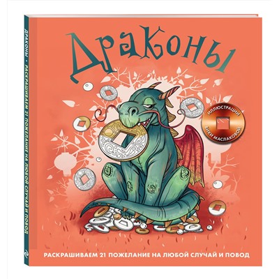 Эксмо Виктория Маслакова "Драконы. Раскрашиваем 21 пожелание на любой случай и повод"