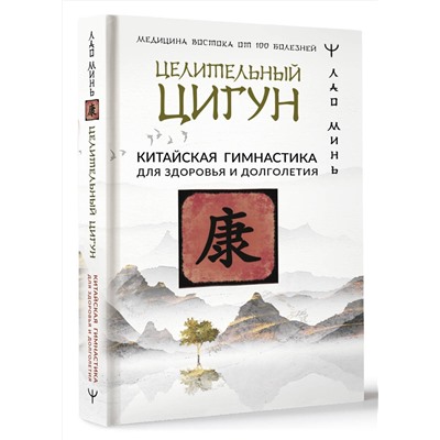 АСТ Лао Минь "Целительный цигун. Китайская гимнастика для здоровья и долголетия"