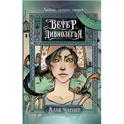 АСТ Алан Чароит "Ветер Дивнозёрья"