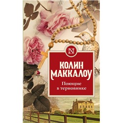 АСТ Колин Маккалоу "Поющие в терновнике"