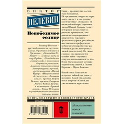 АСТ Виктор Пелевин "Непобедимое солнце"