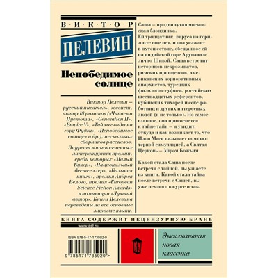 АСТ Виктор Пелевин "Непобедимое солнце"