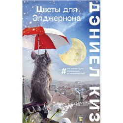 435804 Эксмо Дэниел Киз "Цветы для Элджернона"