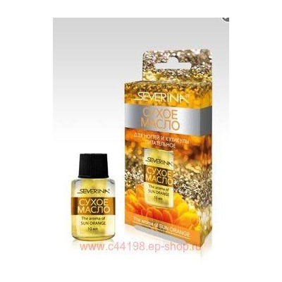 Severina-574 Сухое масло для ногтей и кутикулы-Питательное Аромат апельсина 10 мл индивидуальная упаковка