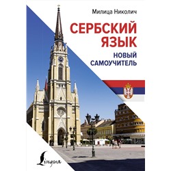 АСТ Милица Николич "Сербский язык. Новый самоучитель"