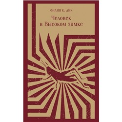 410864 Эксмо Филип К. Дик "Человек в Высоком замке"