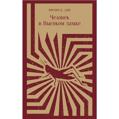 410864 Эксмо Филип К. Дик "Человек в Высоком замке"