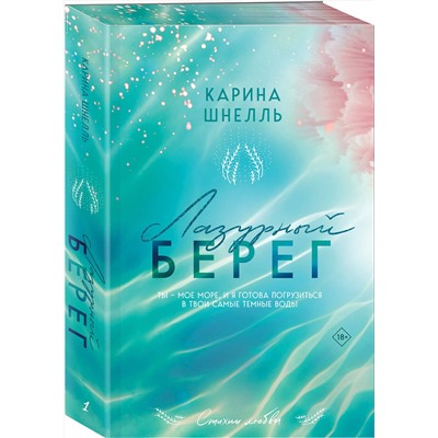 Эксмо Карина Шнелль "Лазурный Берег"