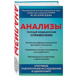Эксмо под. ред. Елисеева Ю.Ю. "Анализы. Полный медицинский справочник. Ключевые лабораторные исследования в одной книге"