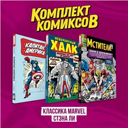 Эксмо "Комплект комиксов "Классика MARVEL Стэна Ли""
