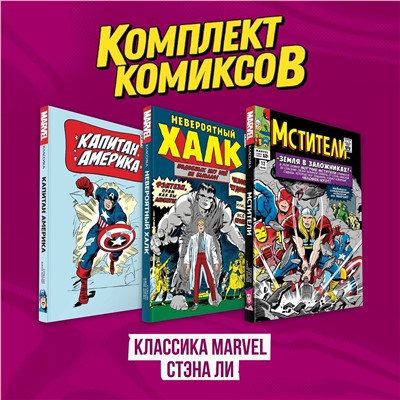 Эксмо "Комплект комиксов "Классика MARVEL Стэна Ли""