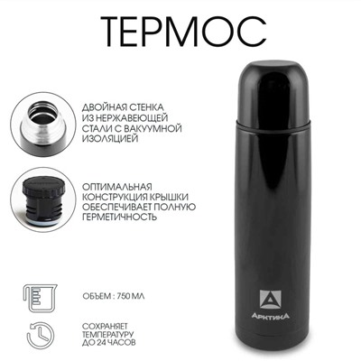 Термос «Арктика», 102, 750 мл, сохраняет тепло 24 ч
