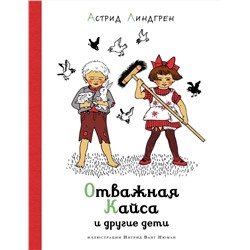Эксмо Линдгрен А. "Отважная Кайса и другие дети (илл. Ванг Нюман)"