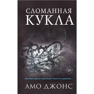 352937 Эксмо Амо Джонс "Сломанная кукла (#2)"