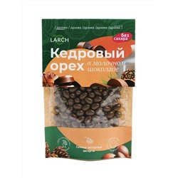 Ядро кедрового ореха в Молочном шоколаде БЕЗ САХАРА / дой пак / 50 г / LARCH