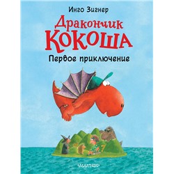 АСТ Инго Зигнер "Дракончик Кокоша. Первое приключение"