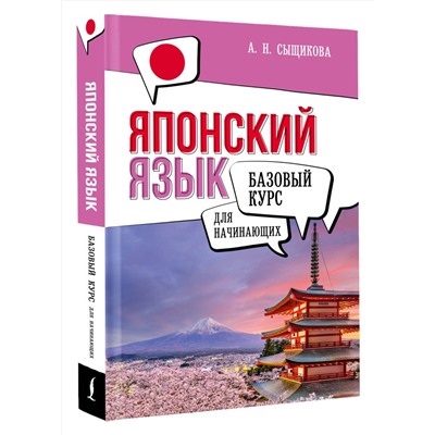 АСТ А. Н. Сыщикова "Японский язык для начинающих. Базовый курс"