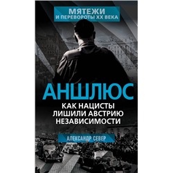 Эксмо Александр Север "Аншлюс. Как нацисты лишили Австрию независимости"