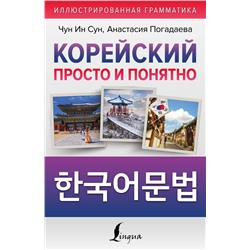 АСТ Чун Ин Сун, А. В. Погадаева "Корейский просто и понятно. Hangugeo munbeob"