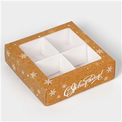 Коробка под 4 конфеты «Счастливого Нового года», 12.5×12.5×3.5