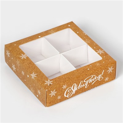 Коробка под 4 конфеты «Счастливого Нового года», 12.5×12.5×3.5