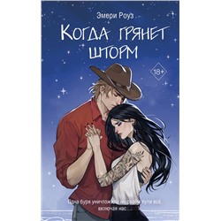 Эксмо Эмери Роуз "Когда грянет шторм (#2)"
