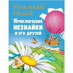 Эксмо Николай Носов "Приключения Незнайки и его друзей (ил. О Чумаковой)"