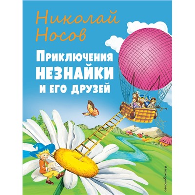 Эксмо Николай Носов "Приключения Незнайки и его друзей (ил. О Чумаковой)"