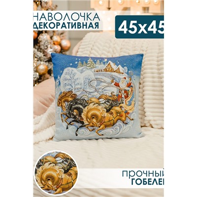 Наволочка декоративная 45х45 Дед мороз на тройке НАТАЛИ, 1071675