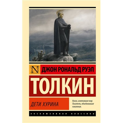 АСТ Джон Р. Р. Толкин "Дети Хурина"