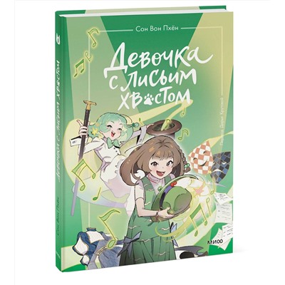 Эксмо Сон Вон Пхён (автор), Ман Муль Сан (иллюстратор) "Девочка с лисьим хвостом. Том 5"