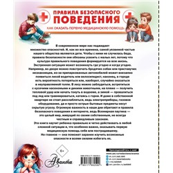 АСТ Медведев Д.Ю. "Правила безопасного поведения. Как оказать первую медицинскую помощь"