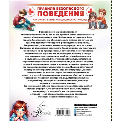 АСТ Медведев Д.Ю. "Правила безопасного поведения. Как оказать первую медицинскую помощь"