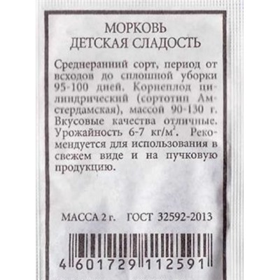 Морковь  Детская сладость (Код: 80514)