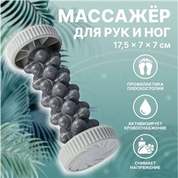 Массажёр для рук и ног, роликовый, 17.5×7×7 см, серый