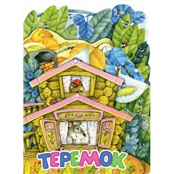 АСТ . "Теремок. Рис. И. Якимовой"