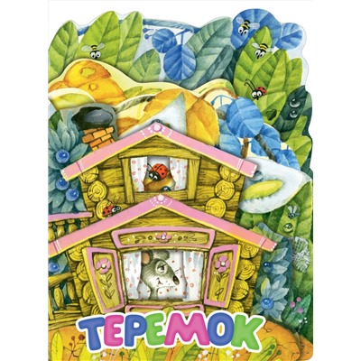 АСТ . "Теремок. Рис. И. Якимовой"