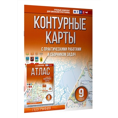 АСТ Крылова О.В. "Контурные карты 9 класс. География. ФГОС (Россия в новых границах)"