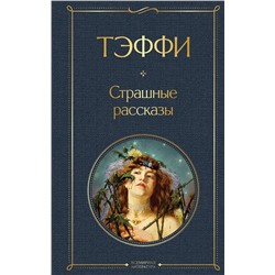 Эксмо Тэффи "Страшные рассказы"
