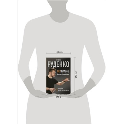 АСТ Руденко Тимофей "Просветление. Отпускай. Прощай. Живи"