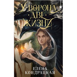 455624 Эксмо Елена Кондрацкая "У Ворона две жизни"