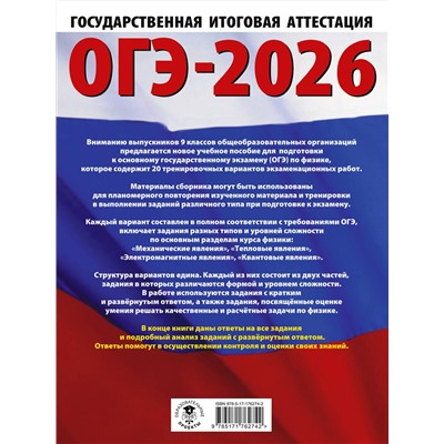 АСТ Н. И. Слепнева "ОГЭ-2026. Физика. 20 тренировочных вариантов экзаменационных работ для подготовки к основному государственному экзамену"
