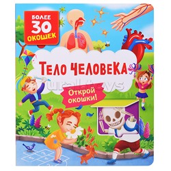 Книги с окошками. Тело человека