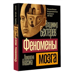 АСТ Владимир Михайлович Бехтерев "Феномены мозга"